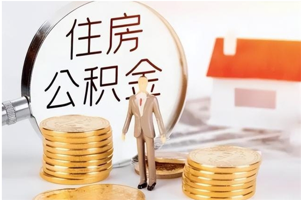 潍坊在职公积金全额帮提（在职人员公积金提取）