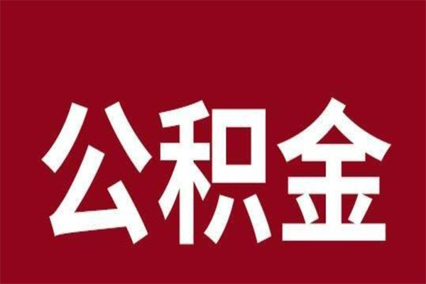 潍坊公积金4900可以提多少出来（公积金四千可以取多少）