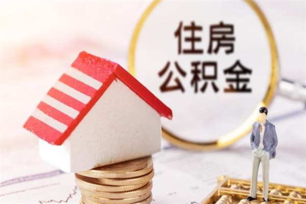 潍坊住房公积金怎样取（最新取住房公积金流程）