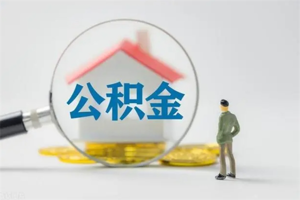 潍坊怎样提住房公积金（2021如何提取住房公积金）