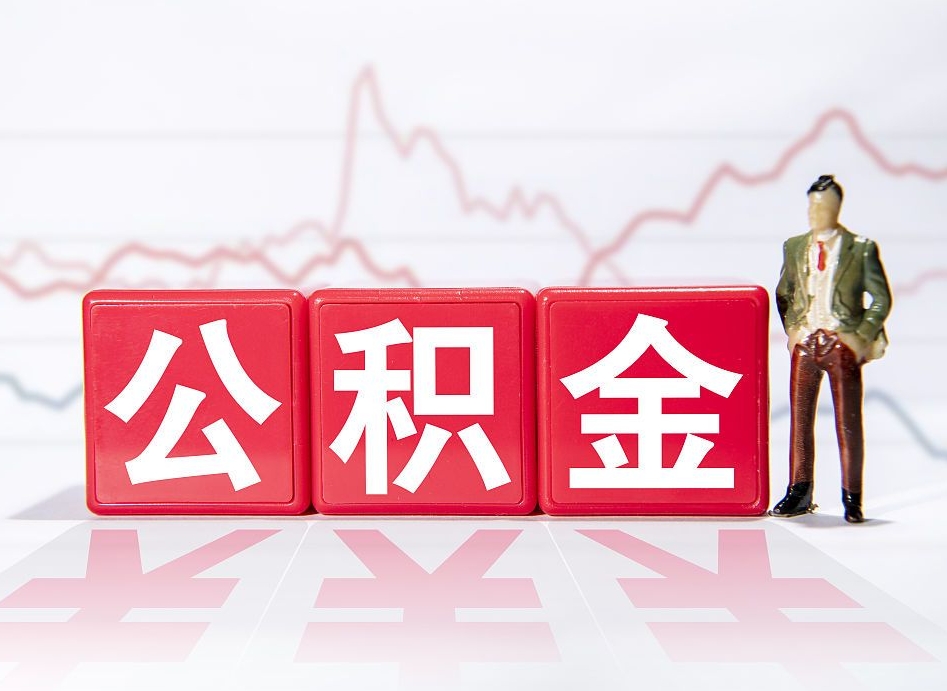 潍坊公积金封存以后多久可以取（公积金封存后多久怎么提取公积金）