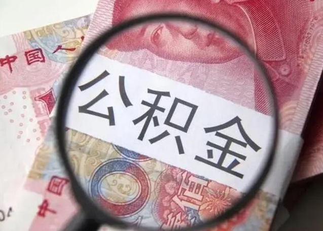 潍坊个人怎么提公积金（2020个人怎么提取公积金）