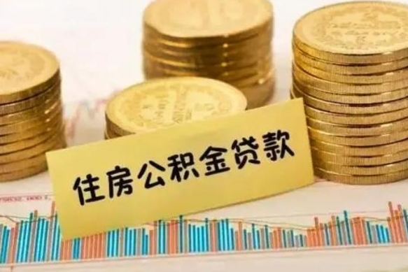 潍坊公积金离职封存怎么提（离职公积金封存后如何提取）