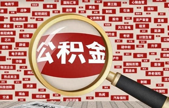 潍坊离职了省直公积金怎么取出来（省内离职公积金）