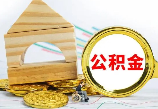 潍坊取在职公积金（在职状态取住房公积金）