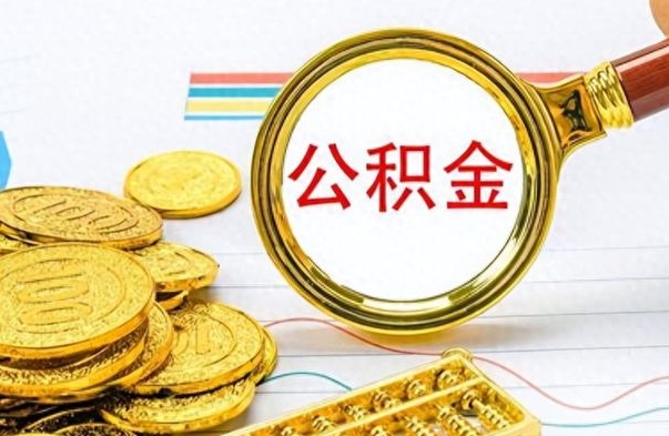 潍坊住房公积金封存怎么取出来（公积金封存怎么取?）