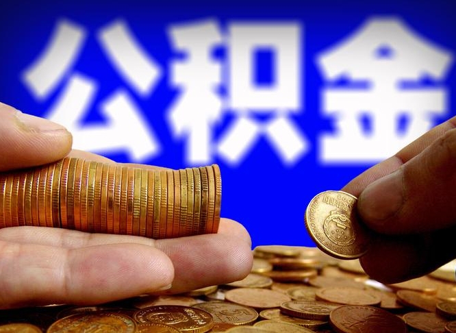 潍坊离职后如何领取公积金（离职了怎么领取公积金）